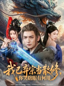 我已棄宗當(dāng)散修，你哭瞎眼有何用(全集)