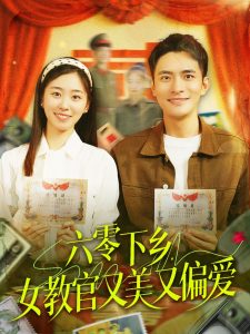 六零下鄉(xiāng)，女教官又美又偏愛(全集)