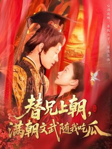 替兄上朝，滿(mǎn)朝文武隨我吃瓜(全集)