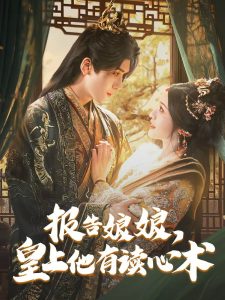報告娘娘，皇上他有讀心術(shù)(全集)