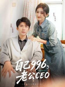 自己996，老公CEO(全集)