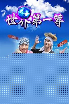 世界第一等20221112期