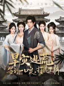 旱災(zāi)逃荒：簽到一口泉，打造王朝(全集)