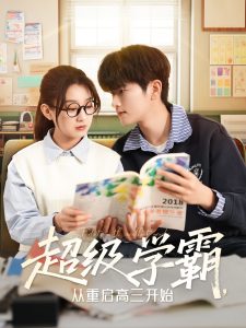 超級(jí)學(xué)霸，從重啟高三開始(全集)