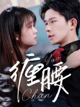 纏腰(全集)
