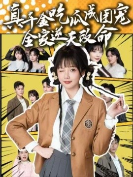 真千金吃瓜成團寵全家逆天改命(全集)