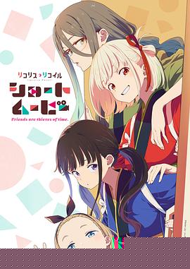 「莉可麗絲」Friends are thieves of time.