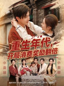 重生年代，開局消費獎勵翻倍(全集)