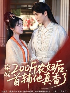 穿成200斤農(nóng)婦后，首輔他真香了(全集)