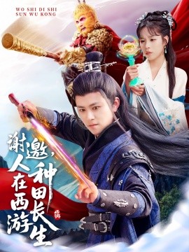 謝邀，人在西游種田長生(全集)