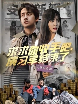 求求你收手吧，演習(xí)早結(jié)束了(全集)