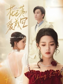 花已落，愛(ài)成空(全集)
