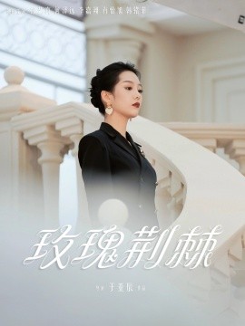玫瑰荊棘(全集)