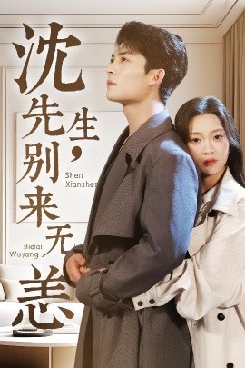 沈先生，別來無恙(全集)