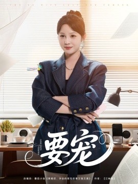 要寵(全集)