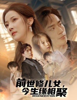 前世修兒女，今生緣相聚(全集)