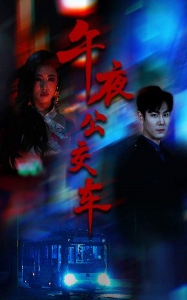 午夜公交車(全集)
