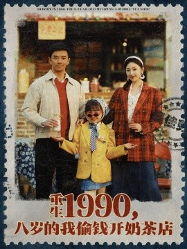 重生1990，八歲的我偷錢開奶茶店(全集)