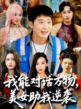 我能對話萬物，美女助我逆襲(全集)