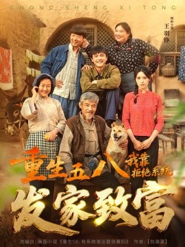 重生五八，我靠拒絕系統發(fā)家致富(全集)