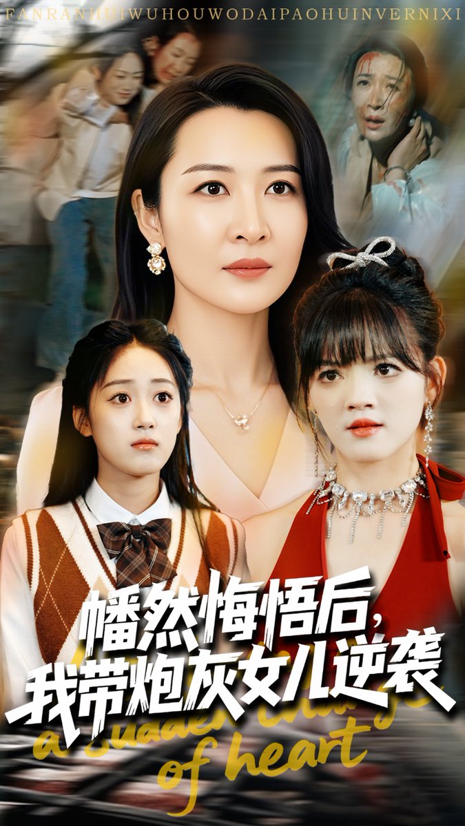 幡然悔悟后我?guī)诨遗畠耗嬉u(全集)