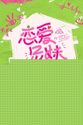 戀愛兄妹(中國版)