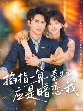 掐指一算，秦先生應(yīng)是暗戀我(全集)