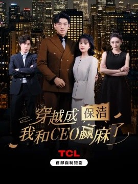 穿越成保潔，我和CEO贏麻了(全集)