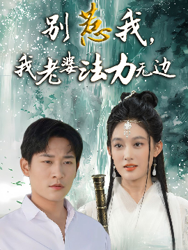 別惹我，我老婆法力無邊(全集)