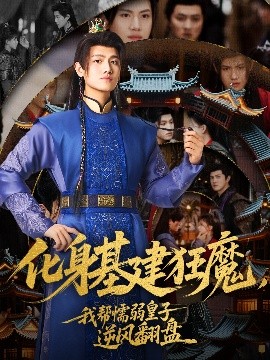 化身基建狂魔，我?guī)团橙趸首幽骘L(fēng)翻盤(pán)(全集)