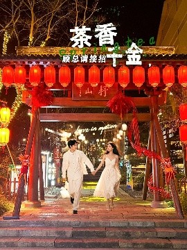 茶香千金，顧總請接招(全集)