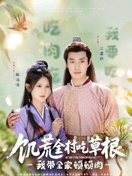 饑荒全村吃草根，我?guī)翌D頓肉(全集)