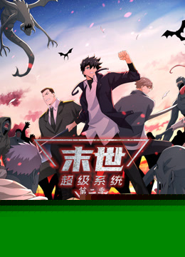 動態(tài)漫畫·末世超級系統(tǒng)第二季