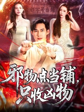 邪物點當(dāng)鋪，只收兇物(全集)
