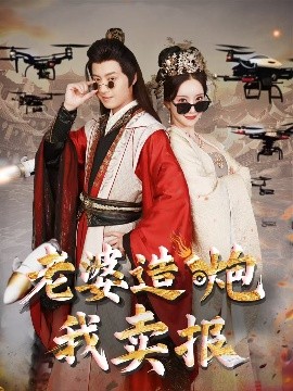 老婆造炮我賣報(bào)大武打工人(全集)