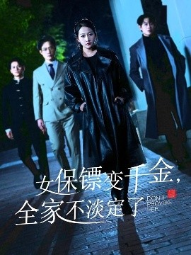 女保鏢變千金，全家不淡定了(全集)