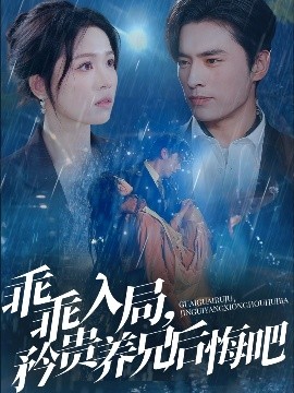 乖乖入局，矜貴養(yǎng)兄后悔吧(全集)