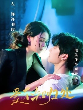 愛不知歸處(全集)
