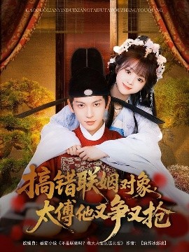 搞錯聯(lián)姻對象，太傅他又爭又搶(全集)