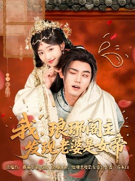 我，瑯琊閣主，發(fā)現(xiàn)老婆是女帝(全集)