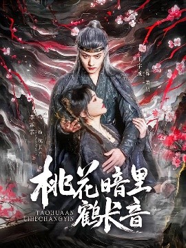 桃花暗里鶴長音(全集)