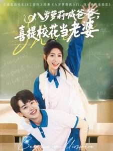 八歲蘿莉喊爸爸，喜提?；ó?dāng)老婆(全集)