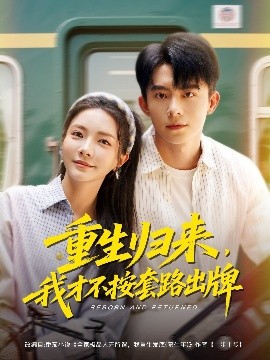 重生歸來，我才不按套路出牌(全集)