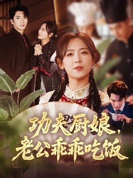 功夫廚娘，老公乖乖吃飯(全集)