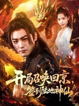 開局召喚回京，簽到陸地神仙(全集)
