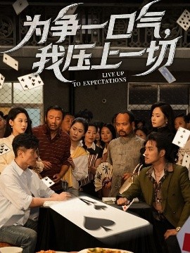為爭一口氣，我壓上一切(全集)