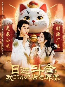 日進(jìn)斗金，我的小吃店通異界(全集)
