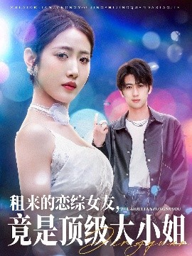 租來的戀綜女友，竟是頂級大小姐(全集)
