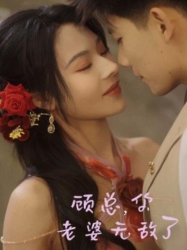 顧總，你老婆無敵了(全集)