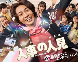 人事的人見